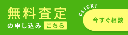 無料査定の申込みこちら